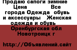 Продаю сапоги зимние › Цена ­ 22 000 - Все города Одежда, обувь и аксессуары » Женская одежда и обувь   . Оренбургская обл.,Новотроицк г.